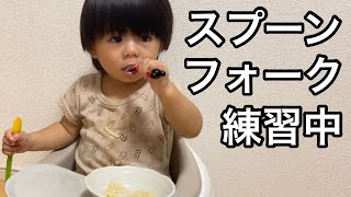 『スプーン練習#2』１人で食べれるようになるために！フォーク練習/1歳1ヶ月