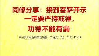 同修分享：接到菩萨开示一定要严持戒律，功德不能有漏。卢台长开示解答来信疑惑（二百六十九） 2018-11-30