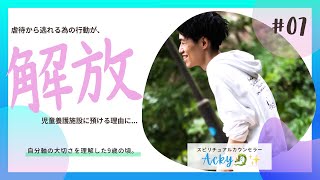 【解放】虐待から逃れる為の行動が児童養護施設に預ける為の正当な理由に...