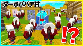 ターボババアしかいない謎の村に潜入してみた結果... 【まいくら / マインクラフト】【まいくら / マインクラフト】