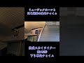 京成スカイライナー下り車内チャイム【京成】 鉄道 電車 車内チャイム 京成 京成スカイライナー