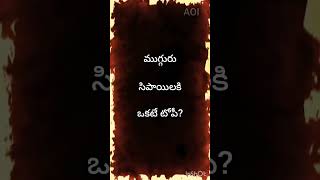 ముగ్గురు సిపాయిలకి ఒకటే టోపీ?🤔🤔🤔