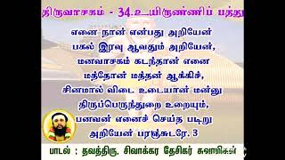 திருவாசகம் - 08. உயிருண்ணிப் பத்து --திருப்பெருந்துறை