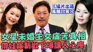 三級片出道風騷討客兄？林玉紫未婚生女痛苦真相   帶娃嫁新歡下場悔不當初 (精選回顧)