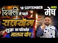 Mesh Rashi: Diwali Se Pehle Rajyog – शुक्र का परिवर्तन और मालव्य योग | Astro Sachin Pandit