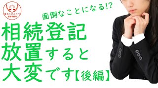 【相続】相続登記を放置するとどうなる？（後編）【司法書士・行政書士】