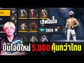 ปั้นไอดีใหม่เซิฟอินโด 5,000 บาทคุ้มกว่าไทยสุดๆ | ทำไปเพื่อ Ep.41