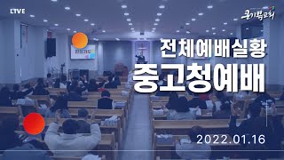 [22.01.16 중고청예배] 김성훈 담임목사ㅣ“주님은 오신다” 살전 4:16~18