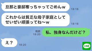 【LINE】旦那を奪った友人から略奪連絡「遺産3億と大豪邸は私のモノw」→勘違い女に“ある事実”を伝えたら顔面蒼白…w