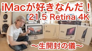 【生配信】iMac 21.5インチRetina 4K  (Late2015)  開封の儀　〜4Kを選ぶ意味はあったのか？〜