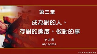 于宏洁 | 成為對的人, 存對的態度, 做對的事 | 事奉培訓課程06