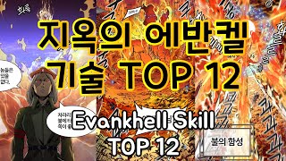 신의탑 에반켈 기술 TOP12[Tower of God : Evankhell Skill](ENG SUB)