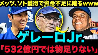 ゲレーロJr.「532億円では物足りない」。 メッツ、ソト獲得で資金不足に陥るwww