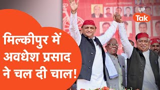 Milkipur By Election: बीजेपी को लपेटने के लिए अवधेश प्रसाद ने चल दी चाल!