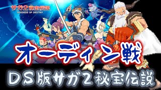 ＤＳ版サガ２秘宝伝説　オーディン戦