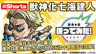 【呪術廻戦×モンスト】七海建人登場！【新キャラ使ってみた #Shorts｜モンスト公式】