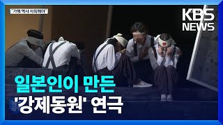 일본서 무대 오른 ‘강제동원’ 연극…“가해 역사 사죄해야” / KBS  2022.09.12.