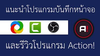 แนะนำโปรแกรมบันทึกหน้าจอ และรีวิวโปรแกรม Action!