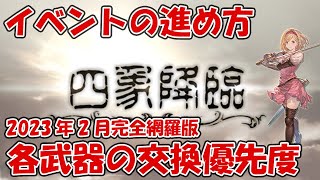 【グラブル】四象降臨の進め方！おすすめ武器・アイテム交換優先度や小技など紹介【2023年2月完全網羅版】