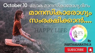 ലോക മാനസികാരോഗ്യ ദിനം|Happy Life| 70th Video