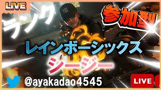 #レインボーシックスシージ参加型#レインボーシックスシージランク参加型　ランク参加型　ゴールド目標　強くなりたい　負けたら即終了