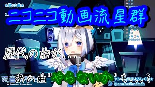 天音かなた『ニコニコ動画流星群』歌ってみた / Amane Kanata ″Nico Nico video Meteor″