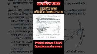 Madhyamik Physical Science Suggestion 2025#madhyamik2025 #class #shortvideo #shorts