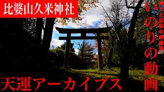 【比婆山御神領】特別に入山許可を戴きました！【清掃奉仕完結編】