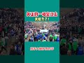 斗牛爱好者 比赛现场 牛气冲天 现场实拍 人山人海太热闹了