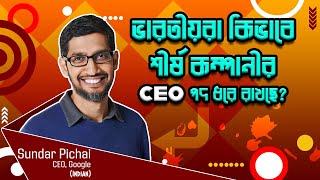 ভারতীয়দের, শীর্ষ কম্পানীর CEO পদ ধরে রাখতে পারার কারণ | জ্ঞানের অন্বেষণে | বাংলা ডকুমেন্টারী ভিডিও