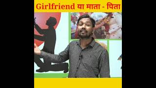 Girlfriend या माता - पिता || Khan sir motivational video  #shorts  #khansir