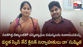 సరికొత్త టెక్నాలజీతో చర్మవ్యాధుల సమస్యలను నివారించవచ్చు వర్ణిక స్కిన్ కేర్ క్లినిక్ వైద్యులు సుష్మిత