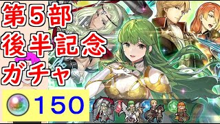 【FEH_877】「 第５部後半記念 」ガチャ引いてく！　新英雄召喚　新英雄＆ノート　神階英雄　【 ファイアーエムブレムヒーローズ 】 【 Fire Emblem Heroes 】