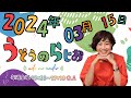 うどうのらじお 2024年03月15日