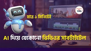 ai দিয়ে সাবটাইটেল তৈরি করে ইনকাম করুন ইউটিউব ভিডিওর মাধ্যমে মাত্র ১ মিনিটে  || ai subtitle generator