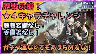 オクトラ大陸の覇者：歴戦の槍！星4キャラチャレンジ！精力的な老婆を攻略する理想のパーティー編成とは？廃課金しなくても大丈夫！【オクトパストラベラー攻略】