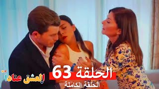 مسلسل العشق عناداً 63 (Arabic Dubbed)