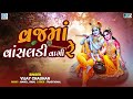 vrajma vasaldi vagi re krishna bhajan વ્રજમાં વાંસલડી વાગી રે superhit bhajan vijay chauhan