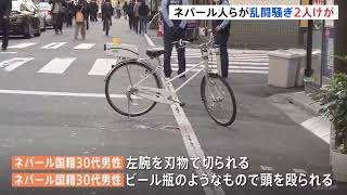 東京都・豊島区　危険国!!　JR大塚駅前の路上で外国人同士で喧嘩の乱闘騒ぎがあり2人が怪我　ネパール人男性4人が店に入ろうとし店から出ようとしていた外国人10人ほどと喧嘩になり刃物で切られる乱闘をした