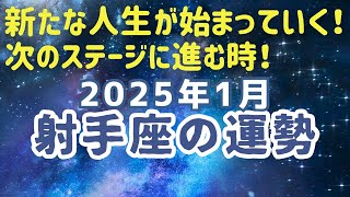 2025年1月射手座の運勢♐️努力が実を結ぶ。大きな選択をする時。