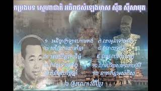 កម្រងបទស្នេហាជាតិ ច្រៀងដោយអធិរាជសំឡេងមាសសុីន សុីសាមុត🎧🎶💗