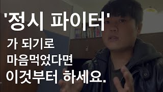 정시 파이터가 되기로 마음먹었다면 이것부터 하세요.