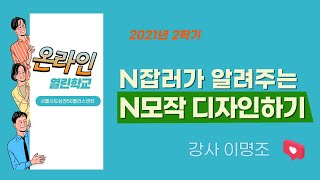 [2021년 온라인 열린학교] N잡러가 알려주는 N모작 디자인하기