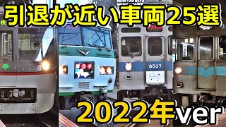 【中編】引退が近い車両25選 (2022ver)