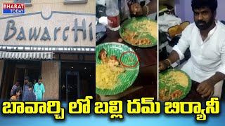 హైదరాబాద్ RTC బావార్చి లో బల్లి దమ్ బిర్యానీ | Bawarchi | Hyderabad | Bharat Today