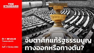 LIVE: จับตารัฐสภาตัดสินโหวตแก้รัฐธรรมนูญวาระ 3 (17 มีนาคม 2564)