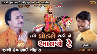 GHODLE CHADI NE AVJO  | PADMSHREE HEMANT CHAUHAN | RAMAPIR BHAJAN | RAJKOT | Rahul Dafda | RD MUSIC