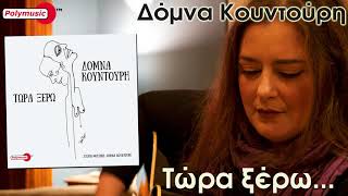 Δόμνα Κουντούρη | Τώρα ξέρω | official audio release