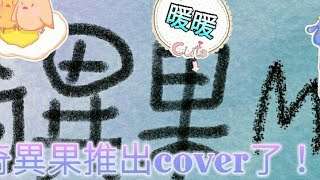 暖暖cover“直迪音樂是朋友吹的”(要看說明哦！)