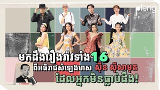 រឿងរ៉ាវទាំង 16 ដែលអ្នកមិនធ្លាប់ដឹងពីអធិរាជសំឡេងមាស ស៊ីន ស៊ីសាមុត